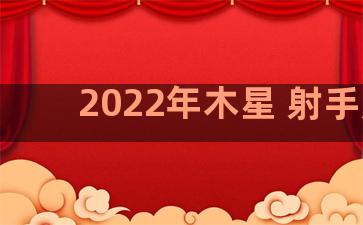 2022年木星 射手座